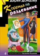 Коррида на раздевание