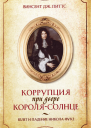 Коррупция при дворе КороляСолнце Взлет и падение Никола Фуке