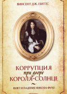 Коррупция при дворе КороляСолнце Взлет и падение Никола Фуке