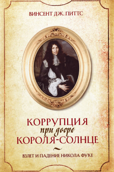 Коррупция при дворе КороляСолнце Взлет и падение Никола Фуке