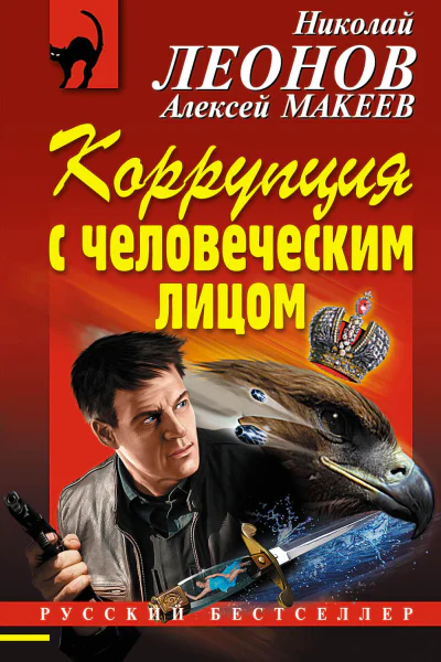 Коррупция с человеческим лицом