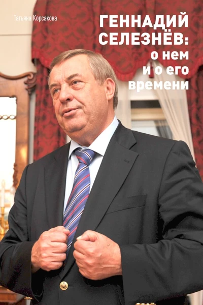 Корсакова Татьяна Геннадий Селезнёв о нем и о его времени