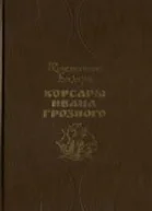 Корсары Ивана Грозного