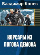 Корсары из Логова Демона