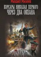 Корсары Николая Первого Через два океана