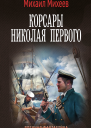 Корсары Николая Первого  Михаил Михеев