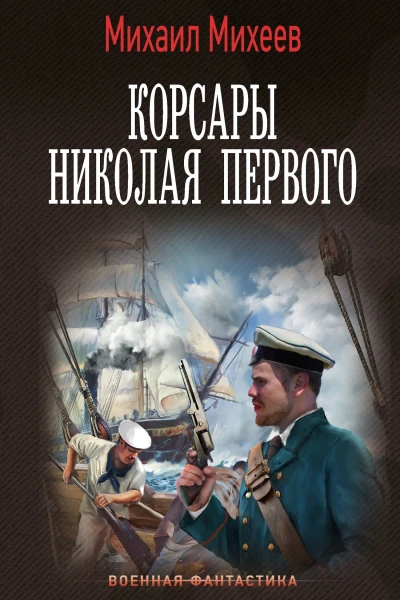 Корсары Николая Первого  Михаил Михеев