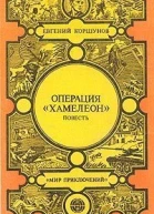 Коршунов Е АОперация Хамелеон авторский сборник