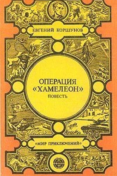 Коршунов Е АОперация Хамелеон авторский сборник