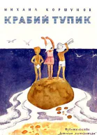 Коршунов М Крабий тупик