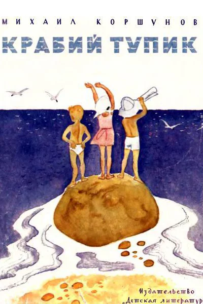 Коршунов М Крабий тупик