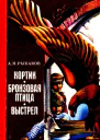 Кортик Бронзовая птица Выстрел