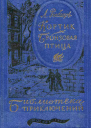 Кортик Бронзовая птица