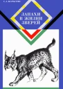 Корытин С А Запахи в жизни зверей