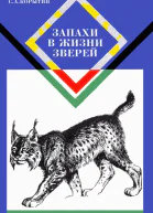 Корытин С А Запахи в жизни зверей