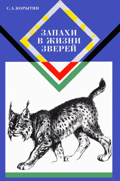 Корытин С А Запахи в жизни зверей