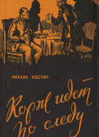 Корж идет по следу