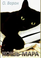 КошьМара