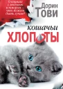 Кошачьи хлопоты