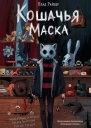 Кошачья маска