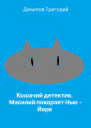 Кошачий детектив Масилий покоряет НьюЙорк