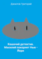 Кошачий детектив Масилий покоряет НьюЙорк
