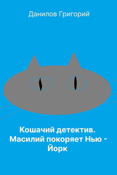 Кошачий детектив Масилий покоряет НьюЙорк