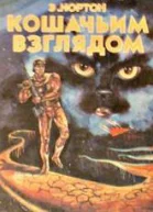 Кошачьим взглядом