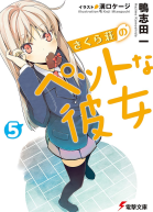 Кошечка из Сакурасо 5