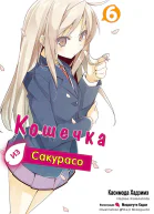 Кошечка из Сакурасо 6