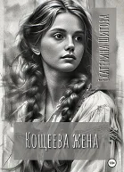 Кощеева жена