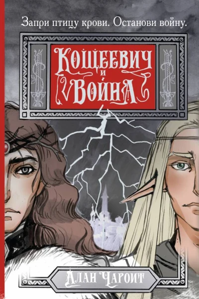 Кощеевич и война