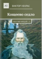 Кощеево седло