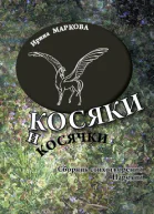 Косяки и косячки