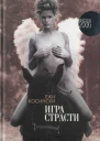 Косински Ежи Игра страсти