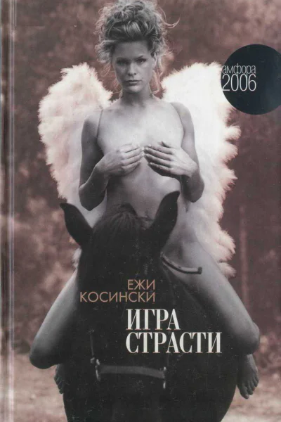 Косински Ежи Игра страсти