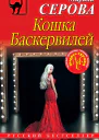 Кошка Баскервиллей
