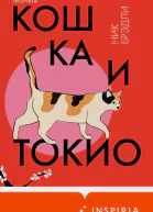 Кошка и Токио  Ник Брэдли
