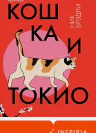 Кошка и Токио