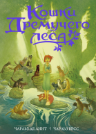Кошки Дремучего леса роман  Чарльз де Линт Чарльз Весс