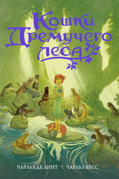 Кошки Дремучего леса роман  Чарльз де Линт Чарльз Весс