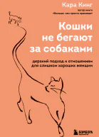 Кошки не бегают за собаками Дерзкий подход к отношениям для слишком хороших женщин