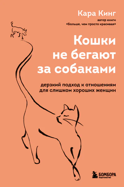 Кошки не бегают за собаками Дерзкий подход к отношениям для слишком хороших женщин
