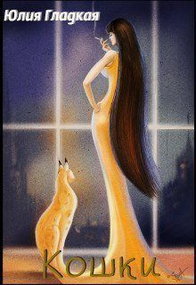 Кошки СИ