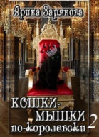 Кошкимышки покоролевски 2 СИ