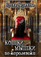 Кошкимышки покоролевски СИ