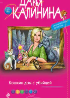 Кошкин дом с убийцей