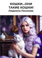 КошкиОни такие кошки
