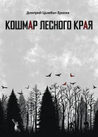 Кошмар лесного края