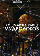 Кошмар на улице мудрологов
